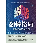 翻轉格局，重新定義成功之路：永遠保有野心、偶爾「標新立異」、對抗內在焦慮……當你選擇勇敢，人生從此無限延伸! (電子書)