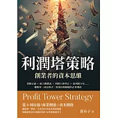 利潤塔策略，創業者的資本思維：策略定義×能力圈構成×利潤主線界定×盈利點分布……擺脫單一成長模式，實現長期穩健的企業增值 (電子書)