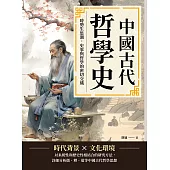 中國古代哲學史：時勢生思潮，史事與哲學的密切交織 (電子書)