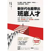 新世代也能帶出班底人才：：化解「職場代溝」的內心攻防，運用「肯定回應」與「有效回饋」溝通策略，再難管部屬全都聽你的 (電子書)