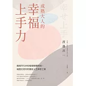 成熟大人的幸福上手力：擁抱平凡中的每個燦爛時刻，給匱乏世代的富足人生解答之書 (電子書)