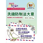 2025年郵政招考「金榜專送」【洗錢防制法大意(內勤)】(對應113年7月全新修正條文.核心四大法規高效精編)(4版) (電子書)