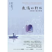 療傷的對話：怎麼說才能安慰他 (電子書)