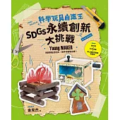 科學玩具自造王：SDGs永續創新大挑戰 (電子書)