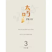 跨Pray 3：90天生命突破的禱告 (電子書)