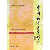 中國語言文學研究(2022年春之卷.總第31卷) (電子書)