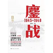 鏖戰：1945—1948 (電子書)