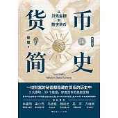 貨幣簡史：從貝殼金銀到數位貨幣 (電子書)