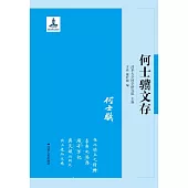 何士驥文存 (電子書)