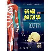 新編解剖學 (電子書)