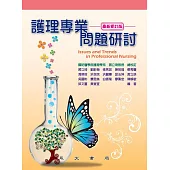 護理專業問題研討 (電子書)