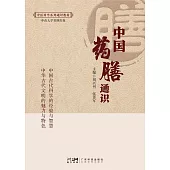 中國藥膳通識 (電子書)