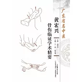 廣東省名中醫黃宏興骨傷臨證學術精要 (電子書)