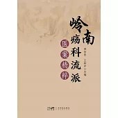 嶺南瘍科流派醫案精粹 (電子書)