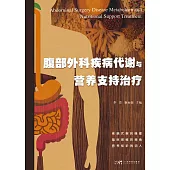 腹部外科疾病代謝與營養支持治療 (電子書)