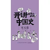 開講啦!中國史：宋元篇 (電子書)