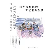 我在沙烏地的工程傭兵生活 (電子書)