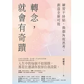 轉念，就會有奇蹟：練習不糾結，換個角度思考，創造全新可能 (電子書)