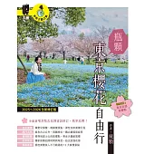 東京櫻花自由行（2025~2026年全新增訂版） (電子書)
