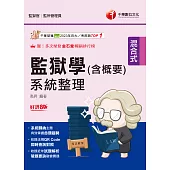 114年監獄學(含概要)系統整理[司法特考] (電子書)