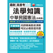 114年法學知識--中華民國憲法(含概要)[高普考] (電子書)