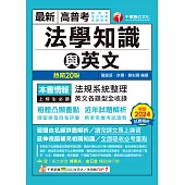 114年高普考法學知識與英文(包括中華民國憲法ˋ法學緒論ˋ英文)[高普考] (電子書)