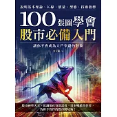 100張圖學會股市必備入門：說明基本理論、K線、價量、型態、技術指標，讓你不會成為大戶宰殺的對象 (電子書)