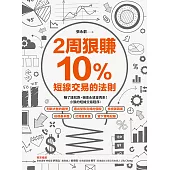 2周狠賺10%：短線交易的法則 (電子書)