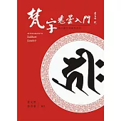 梵字悉曇入門(修訂二版)平 附咒語用藏文及蘭札體 (電子書)