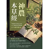 神農本草經：中醫藥學的開山經典，365種藥物詳盡解讀，古今療效相承 (電子書)