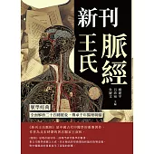 新刊王氏脈經：脈學經典，全面解析二十四種脈象，傳承千年醫理精髓 (電子書)