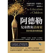 阿德勒兒童教育諮商室，找回低落的價值感：學習遲緩、行為退化、暴力傾向、社交障礙?自卑是成長的原動力，個體透過「補償作用」追求內心平衡 (電子書)