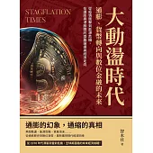 大動盪時代!通膨、貨幣轉向與數位金融的未來：從疫情衝擊到能源危機，在通膨與滯脹間的兩難選擇與經濟走向 (電子書)