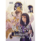 魅惑之誓 聖潔夜魔與負罪修士的悖德考驗 04 (電子書)