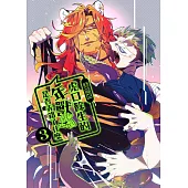 虎口餘生的年獸是否弄錯了什麼 3 (電子書)