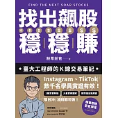 找出飆股穩穩賺：臺大工程師的K線交易筆記，從線圖找出「飛龍訊號」，看穿主力動向，找出下一支大漲股【隨書贈價值1980元教學影片】 (電子書)