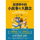 經濟學中的小故事與大觀念：學會經濟學的思維方式，讓你做出更好的選擇，過更好的生活 (電子書)