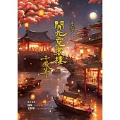 開元霓裳樓：千機算(♛古典奇幻浪漫小說才女李莎，最新代表作，史詩級電影絕美場景，再現盛唐絕代風華!) (電子書)