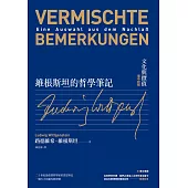 維根斯坦的哲學筆記：文化與價值(德中對照) (電子書)