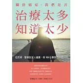 關於癌症，我們是否治療太多，知道太少：從疾病、醫療到全人健康，與10位專家的深度對話 (電子書)