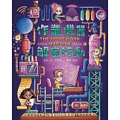 作業機器解密行動 (電子書)