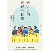 給大人的關係心理學：建立界線的藝術，找回關係主導權，打造無懼人言的強大內心 (電子書)