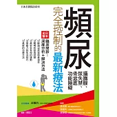 頻尿、攝護腺、尿失禁、骨盆底功能障礙完全控制的最新療法 (電子書)