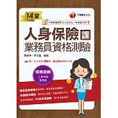 114年14堂人身保險課業務員資格測驗[金融證照] (電子書)