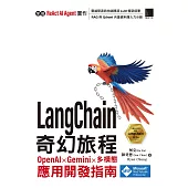 LangChain 奇幻旅程：OpenAI x Gemini x 多模態應用開發指南 (電子書)