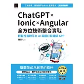 ChatGPT × Ionic × Angular全方位技術整合實戰：輕鬆打造跨平台AI英語口說導師APP（iThome鐵人賽系列書） (電子書)