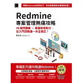 Redmine 專案管理無痛攻略：70個問題集 x 專屬教學影片，從入門到精通一本全搞定！（iThome鐵人賽系列書） (電子書)