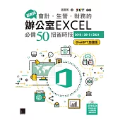 超實用!會計.生管.財務的辦公室EXCEL必備50招省時技[2016/2019/2021](ChatGPT加強版) (電子書)