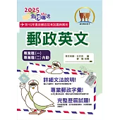 2025年郵政招考「金榜專送」【郵政英文】(專業職一/專業職二內勤適用‧提升郵政字彙能力‧歷屆試題詳盡解析)(12版) (電子書)