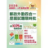 2025年郵政(郵局)「金榜專送」【郵政外勤四合一歷屆試題限時批】 (收錄1075題‧對應郵政外勤最新考科專用‧核心考點高效速成‧歷屆考題精準解析)(4版) (電子書)